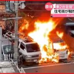 【車2台全焼】「爆発したよう」 住宅街は“騒然” 福岡市