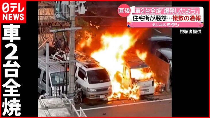【車2台全焼】「爆発したよう」 住宅街は“騒然” 福岡市