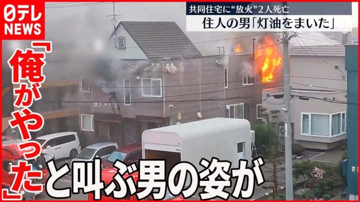 【共同住宅“放火”か】2人死亡 住人の男を逮捕 北海道
