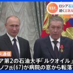 「自殺は考えられない…」ロシア第2の石油大手・ルクオイル会長が“転落死”　エネルギー関連企業幹部が相次ぎ死亡｜TBS NEWS DIG