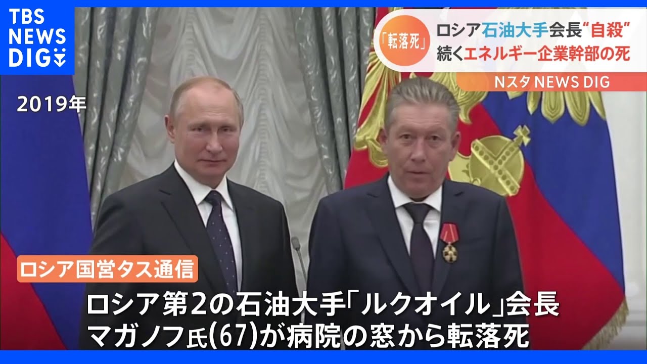 「自殺は考えられない…」ロシア第2の石油大手・ルクオイル会長が“転落死”　エネルギー関連企業幹部が相次ぎ死亡｜TBS&nbsp;NEWS&nbsp;DIG