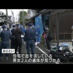住宅に男女2人の遺体　追突事故の男性が死亡　奈良(2022年9月3日)