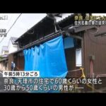 奈良・天理市で住宅に男女2人の遺体　殺人事件か(2022年9月1日)