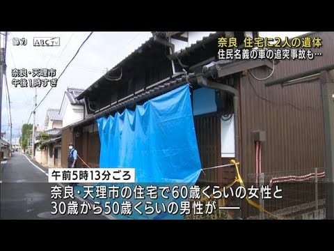 奈良・天理市で住宅に男女2人の遺体　殺人事件か(2022年9月1日)