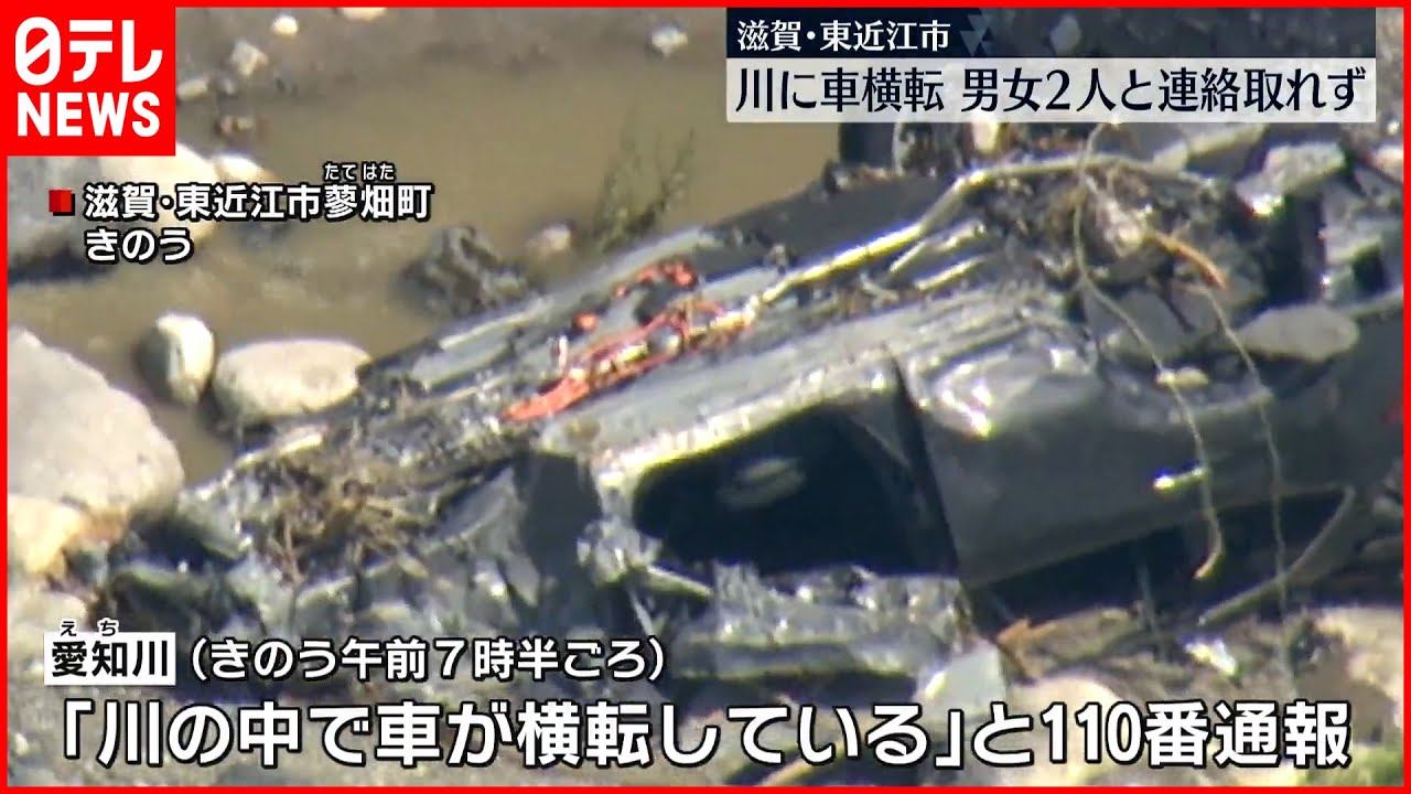 【捜索】川に車横転、男女2人と連絡取れず 滋賀・東近江市