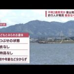 不明の2歳男児か…富山湾で遺体 着衣も所持品もなく(2022年9月4日)