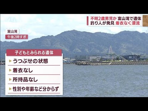 不明の2歳男児か…富山湾で遺体 着衣も所持品もなく(2022年9月4日)