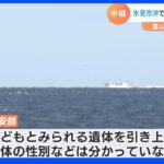 沖合いで子どもらしき遺体　行方不明の2歳児との関連は　富山・氷見市｜TBS NEWS DIG