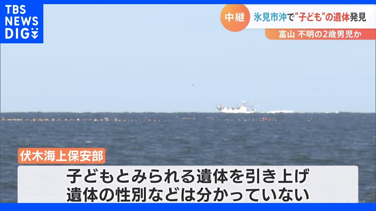 沖合いで子どもらしき遺体 行方不明の2歳児との関連は 富山・氷見市|TBS NEWS DIG