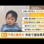 【朝まとめ】「富山不明2歳児か…沖合で遺体発見」ほか4選(2022年9月5日)