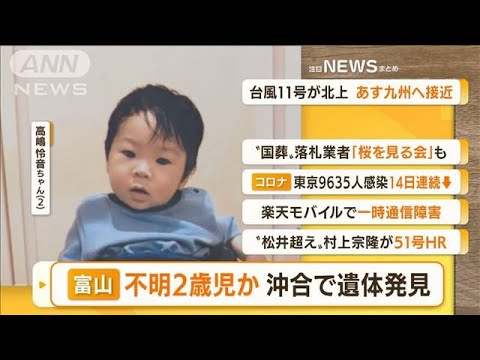 【朝まとめ】「富山不明2歳児か…沖合で遺体発見」ほか4選(2022年9月5日)