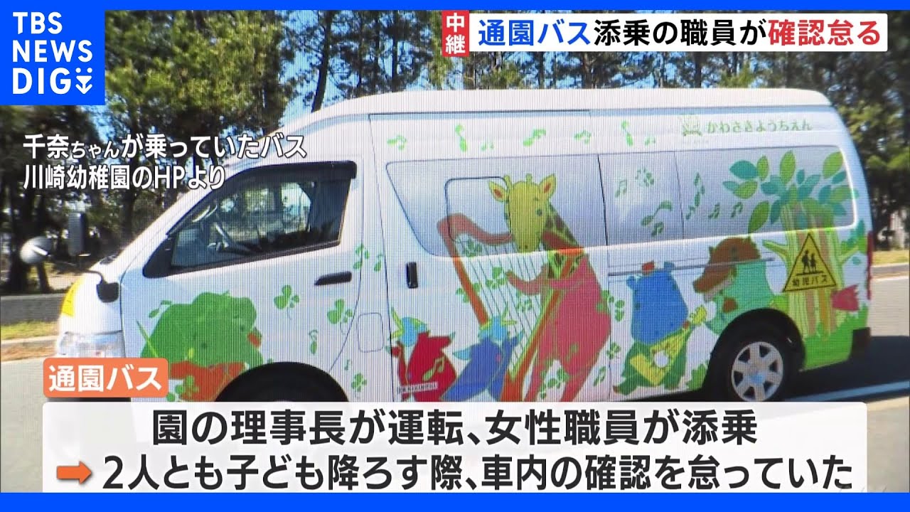 職員2人とも降車時の確認怠る 通園バス“置き去り”3歳の女児死亡事故 静岡・牧之原市|TBS NEWS DIG