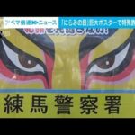 特殊詐欺に「にらみの目」　巨大ポスターが登場(2022年9月6日)
