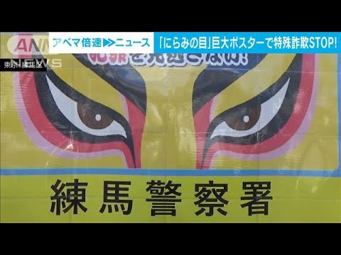 特殊詐欺に「にらみの目」　巨大ポスターが登場(2022年9月6日)