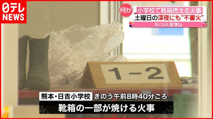 【何が】小学校で靴箱が燃える火事…2日前の深夜にも“不審火” 熊本市