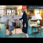 エリザベス女王が任命…英国・トラス新首相誕生(2022年9月6日)