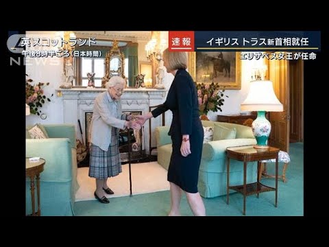 エリザベス女王が任命…英国・トラス新首相誕生(2022年9月6日)
