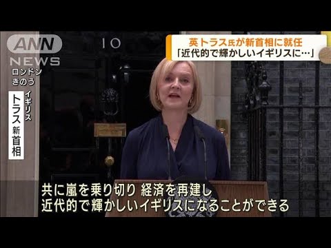 英ジョンソン氏退任　トラス氏が新首相に就任　(2022年9月7日)