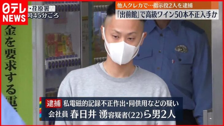 【指示役の男2人逮捕】他人名義のクレジットカード情報使いワイン発注…盗んだか