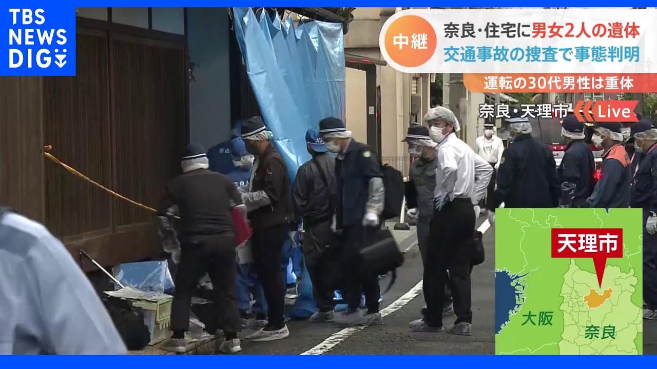 住宅に男女2人の遺体と血のついた包丁…殺害された女性名義の車を運転していた男性は事故で意識不明 奈良・天理市|TBS NEWS DIG