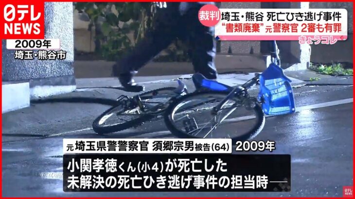 【2審も有罪判決】熊谷死亡ひき逃げ“書類廃棄”元警察官