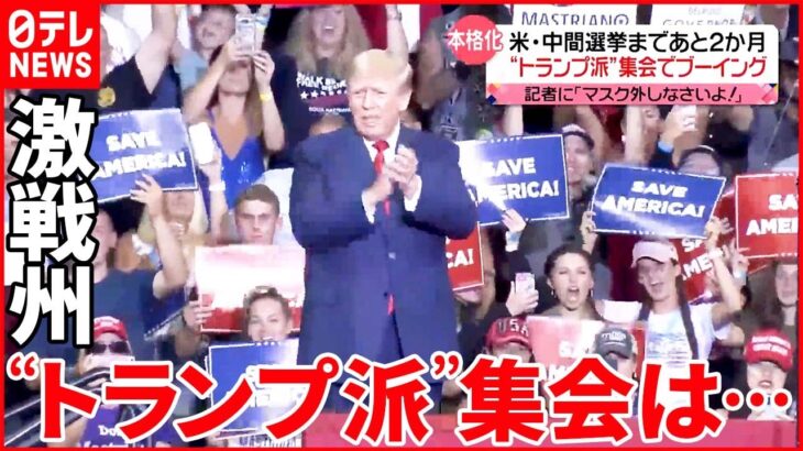 【アメリカ・中間選挙】あと2か月 “トランプ派”集会…マスク付けた記者にブーイング