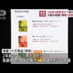 老舗佃煮店に保健所指導　2年前の商品混ぜ再商品化(2022年9月8日)