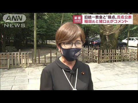【旧統一教会と接点】稲田氏と猪口氏がコメント(2022年9月8日)