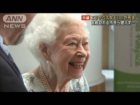 “英国の母”女王死去　宮殿を訪れる市民絶えず(2022年9月9日)