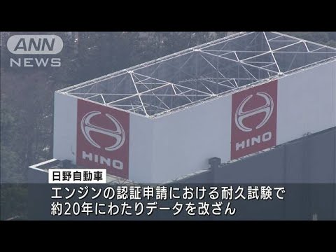 データ不正問題で国交省　日野自動車に是正命令(2022年9月10日)