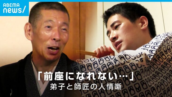 【密着】「いつ前座になれるのか」入門2年…コロナに翻弄される弟子と師匠 存続危機の寄席と舞台裏の人間模様