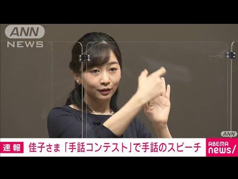 佳子さま「手話コンテスト」開会式で手話で挨拶(2022年9月10日)