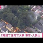 “激しい煙”2階建て住宅で火災　けが人なし　東京・久我山(2022年9月10日)