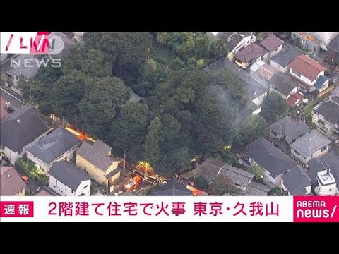 “激しい煙”2階建て住宅で火災　けが人なし　東京・久我山(2022年9月10日)