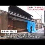 奈良・天理市で住宅に男女2人の遺体　殺人事件か(2022年9月1日)