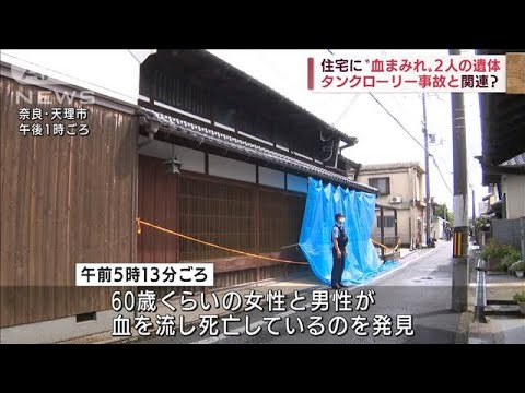 奈良・天理市で住宅に男女2人の遺体　殺人事件か(2022年9月1日)