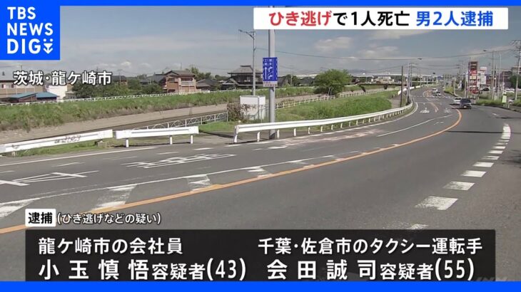 茨城県龍ケ崎市の死亡ひき逃げ事件で　逃走の男2人逮捕｜TBS NEWS DIG