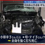 【事故】車正面衝突で親子2人死亡 乗用車の男逮捕 呼気からアルコールも 茨城