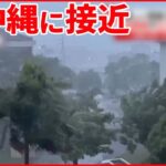 【“ゆっくり”台風】2週連続で沖縄に接近 大雨・暴風が長引く恐れ 観光も打撃