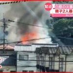 【住宅街で火事】親子2人暮らしにケガなし 大分市