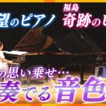 東日本大震災と熊本豪雨で被災、修復された2台のピアノが初めての共演　その音色が届けるメッセージ