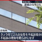 【不起訴処分】窃盗の疑いで逮捕の女性2人 東京地検