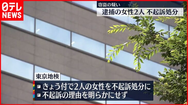 【不起訴処分】窃盗の疑いで逮捕の女性2人 東京地検