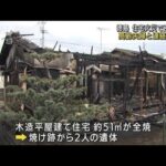 住宅全焼で2人死亡　高齢夫婦と連絡とれず　徳島(2022年9月14日)