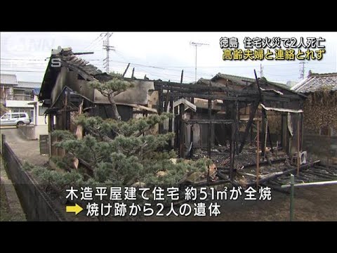 住宅全焼で2人死亡　高齢夫婦と連絡とれず　徳島(2022年9月14日)