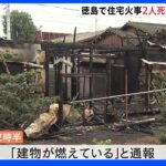 徳島・美馬市の民家で火事　焼け跡から2人の遺体｜TBS NEWS DIG