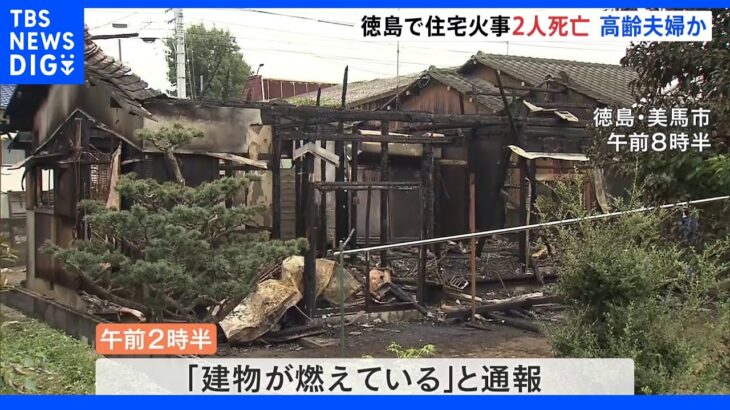 徳島・美馬市の民家で火事　焼け跡から2人の遺体｜TBS NEWS DIG
