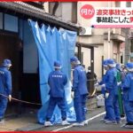 【住宅に男女2人の遺体】追突事故きっかけに発覚 奈良・天理市