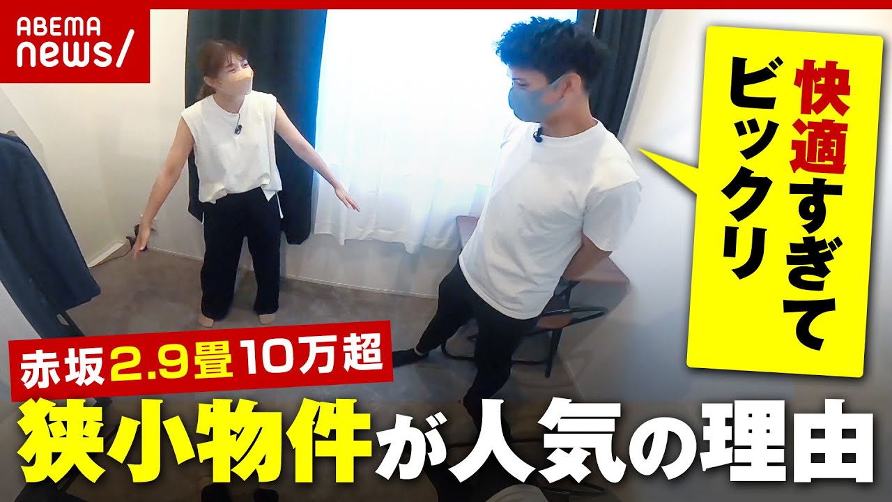 【激セマ】「狭小物件」人気のワケ…2.9畳でどう生活？投資目的でも注目