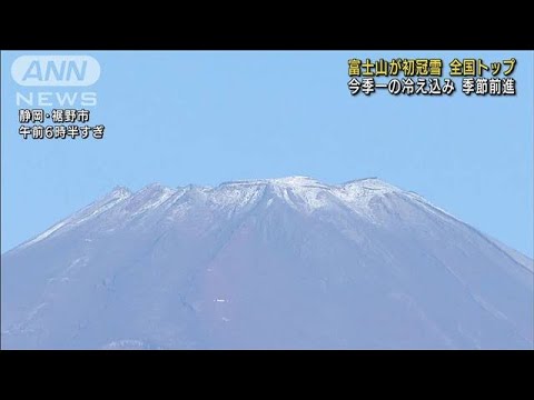 富士山が初冠雪　今季一の冷え込み　山頂は－2.9℃(2022年9月30日)